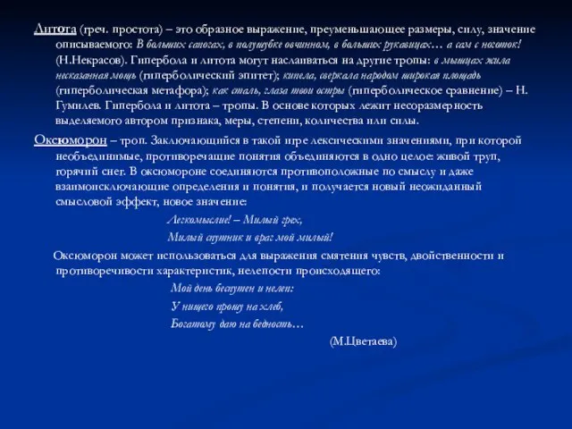 Литота (греч. простота) – это образное выражение, преуменьшающее размеры, силу, значение