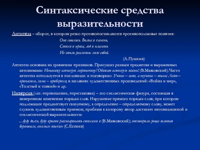 Синтаксические средства выразительности Антитеза – оборот, в котором резко противопоставляются противоположные