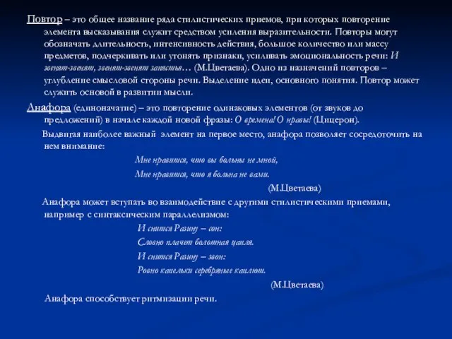 Повтор – это общее название ряда стилистических приемов, при которых повторение