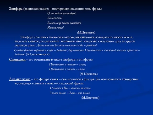 Эпифора (единоокончание) – повторение последних слов фразы: О, не медли на