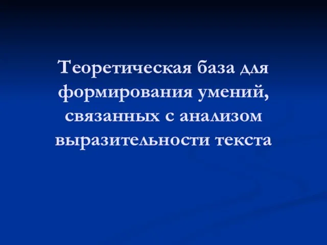 Теоретическая база для формирования умений, связанных с анализом выразительности текста