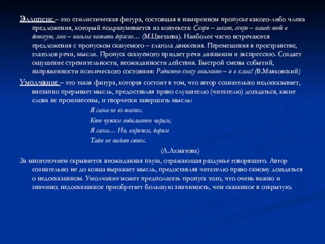 Эллипсис – это стилистическая фигура, состоящая в намеренном пропуске какого-либо члена