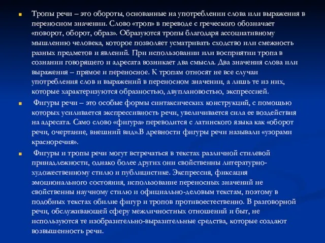 Тропы речи – это обороты, основанные на употреблении слова или выражения