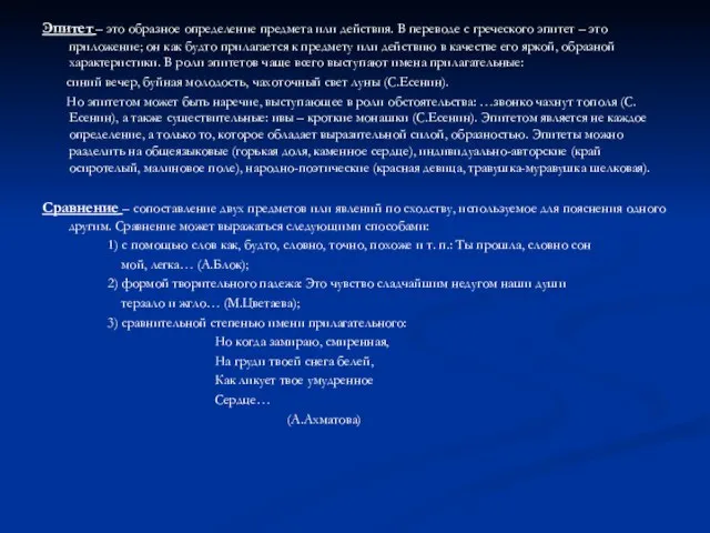 Эпитет – это образное определение предмета или действия. В переводе с