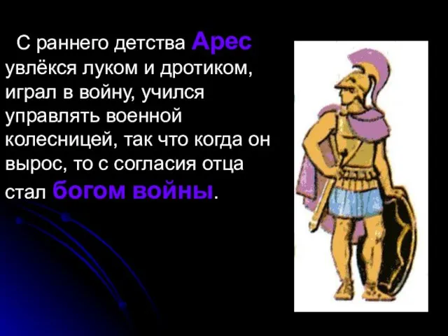 С раннего детства Арес увлёкся луком и дротиком, играл в войну,