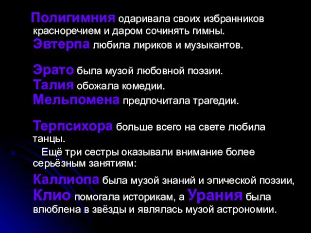 . Полигимния одаривала своих избранников красноречием и даром сочинять гимны. Эвтерпа