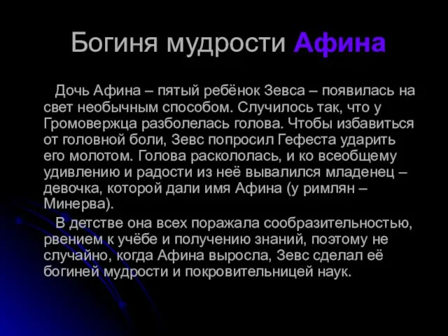 Богиня мудрости Афина Дочь Афина – пятый ребёнок Зевса – появилась