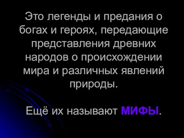 Это легенды и предания о богах и героях, передающие представления древних