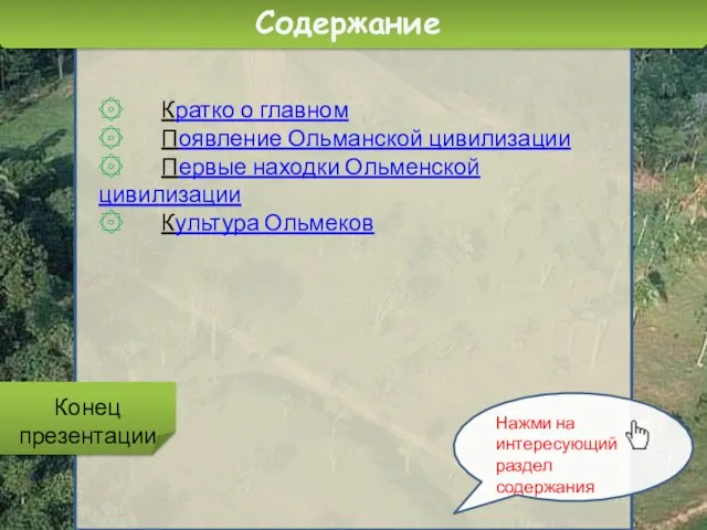 Содержание ۞ Кратко о главном ۞ Появление Ольманской цивилизации ۞ Первые