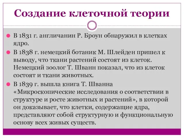 Создание клеточной теории В 1831 г. англичанин Р. Броун обнаружил в