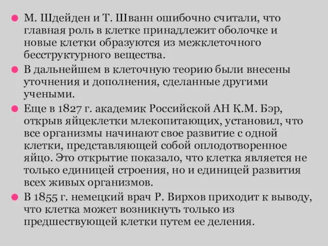 М. Шдейден и Т. Шванн ошибочно считали, что главная роль в