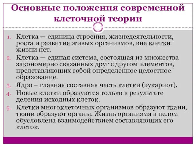 Основные положения современной клеточной теории Клетка — единица строения, жизнедеятельности, роста