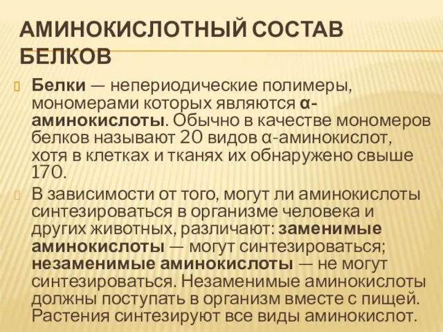 Аминокислотный состав белков Белки — непериодические полимеры, мономерами которых являются α-аминокислоты.