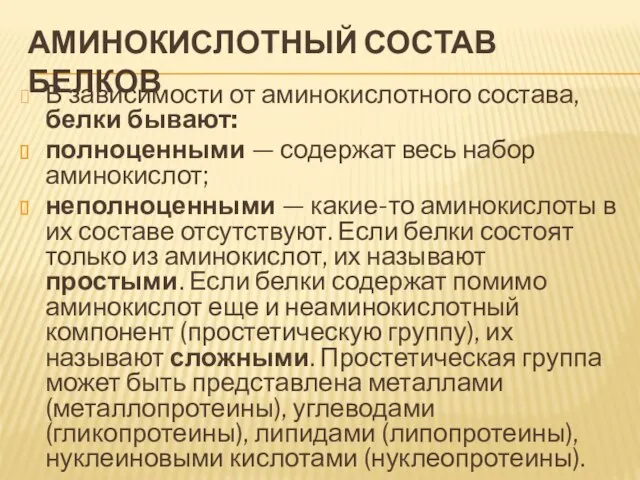 Аминокислотный состав белков В зависимости от аминокислотного состава, белки бывают: полноценными