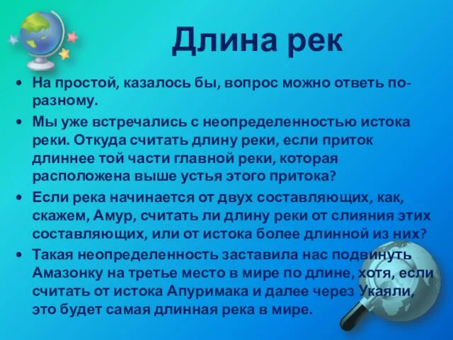 Длина рек На простой, казалось бы, вопрос можно ответь по-разному. Мы