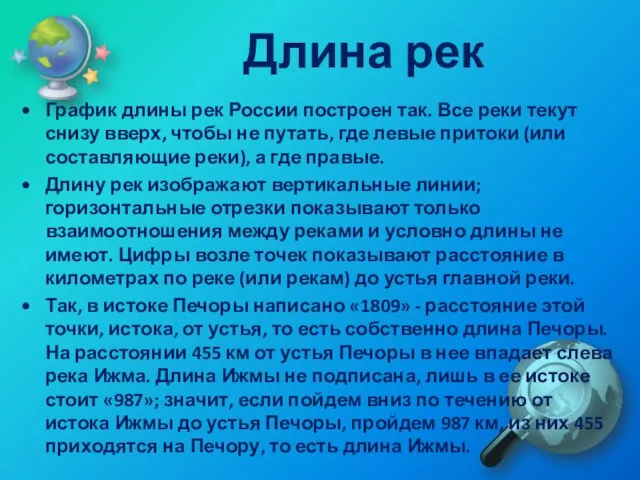 Длина рек График длины рек России построен так. Все реки текут