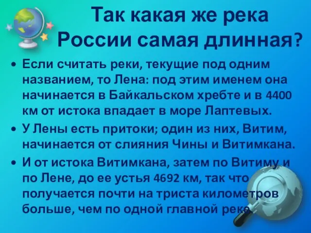 Так какая же река России самая длинная? Если считать реки, текущие