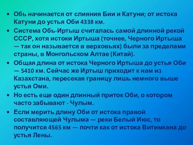 Обь начинается от слияния Бии и Катуни; от истока Катуни до