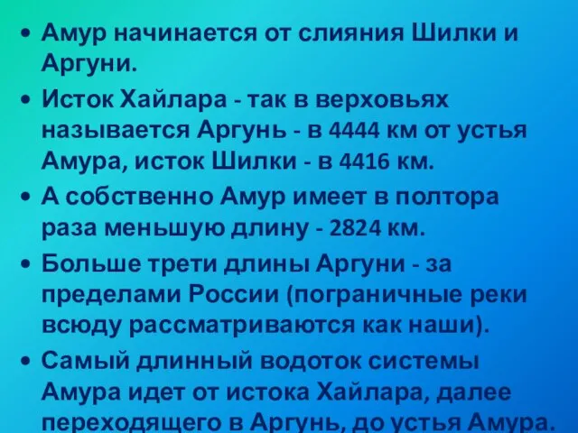 Амур начинается от слияния Шилки и Аргуни. Исток Хайлара - так