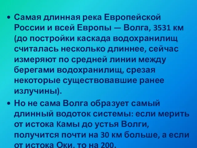 Самая длинная река Европейской России и всей Европы — Волга, 3531