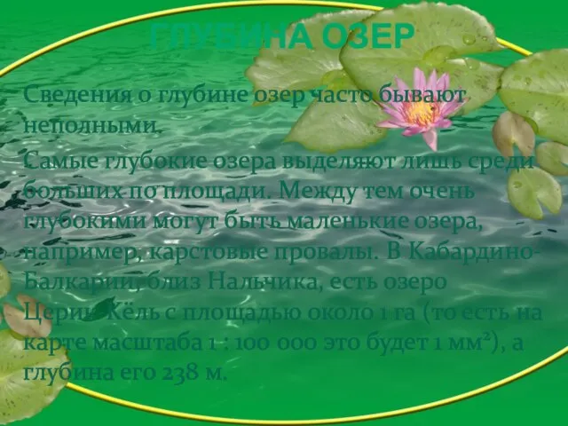 Глубина озер Сведения о глубине озер часто бывают неполными. Самые глубокие