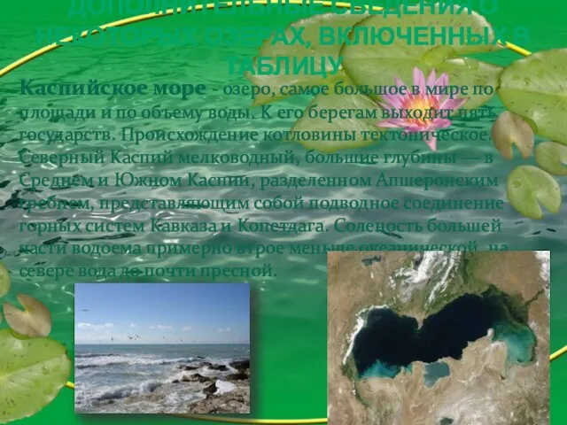 дополнительные сведения о некоторых озерах, включенных в таблицу Kаспийское море -