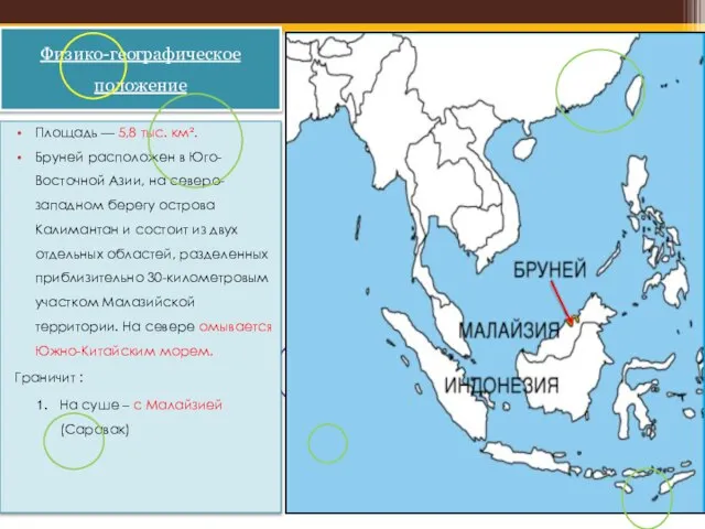 Физико-географическое положение Площадь — 5,8 тыс. км². Бруней расположен в Юго-Восточной