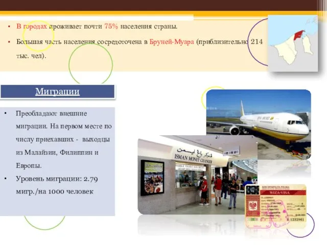 В городах проживает почти 75% населения страны. Большая часть населения сосредоточена