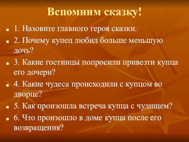 Вспомним сказку! 1. Назовите главного героя сказки. 2. Почему купец любил