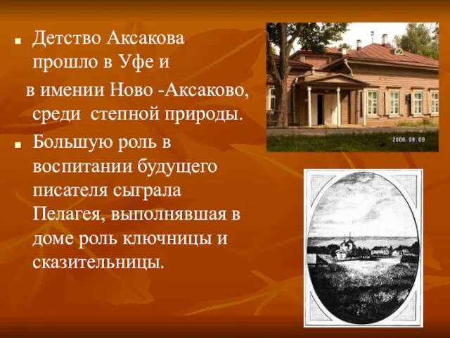 Детство Аксакова прошло в Уфе и в имении Ново -Аксаково, среди