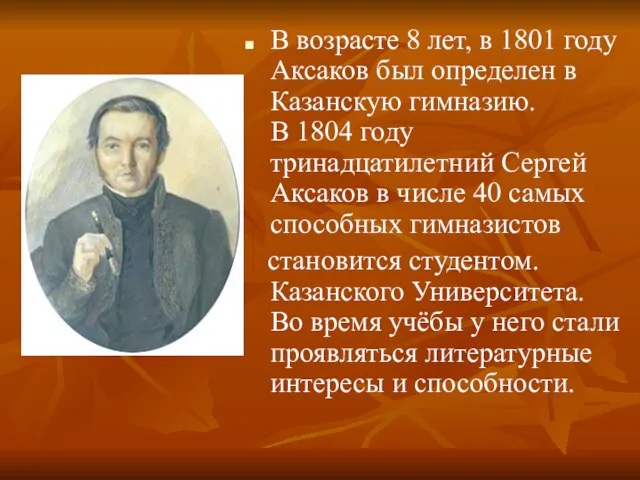 В возрасте 8 лет, в 1801 году Аксаков был определен в