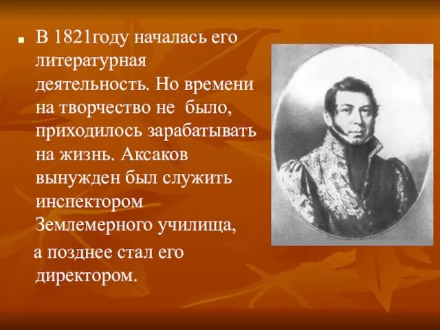 В 1821году началась его литературная деятельность. Но времени на творчество не