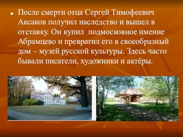 После смерти отца Сергей Тимофеевич Аксаков получил наследство и вышел в