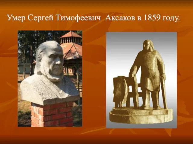 Умер Сергей Тимофеевич Аксаков в 1859 году.