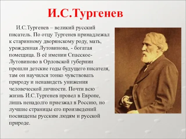 И.С.Тургенев – великий русский писатель. По отцу Тургенев принадлежал к старинному