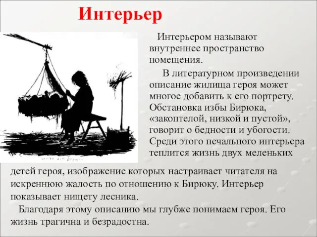 Интерьером называют внутреннее пространство помещения. В литературном произведении описание жилища героя