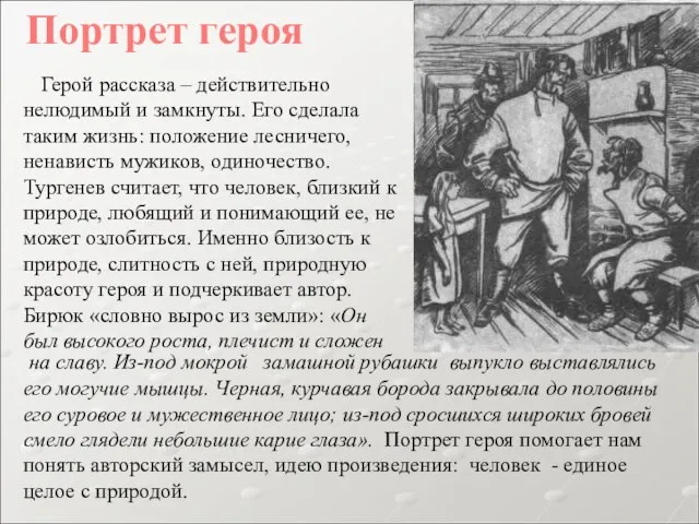 Герой рассказа – действительно нелюдимый и замкнуты. Его сделала таким жизнь: