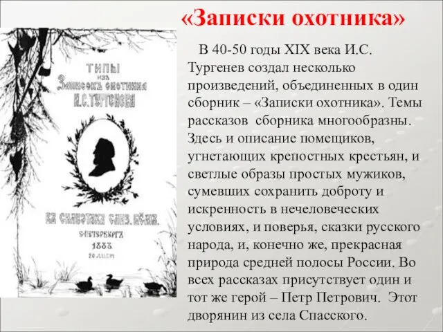 В 40-50 годы XIX века И.С.Тургенев создал несколько произведений, объединенных в