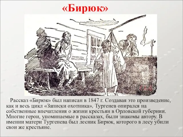 Рассказ «Бирюк» был написан в 1847 г. Создавая это произведение, как