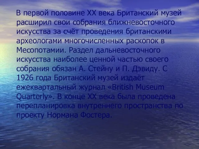 В первой половине XX века Британский музей расширил свои собрания ближневосточного