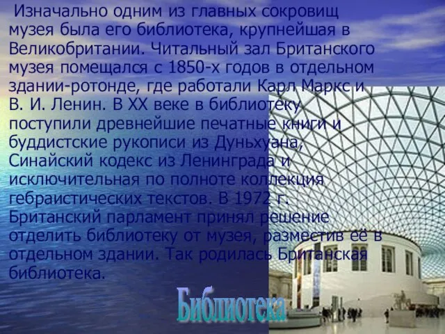 Изначально одним из главных сокровищ музея была его библиотека, крупнейшая в