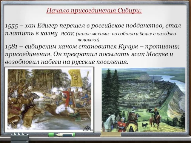 Начало присоединения Сибири: 1555 – хан Едигер перешел в российское подданство,