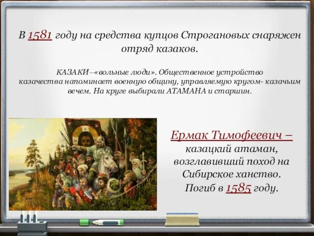 В 1581 году на средства купцов Строгановых снаряжен отряд казаков. КАЗАКИ–«вольные