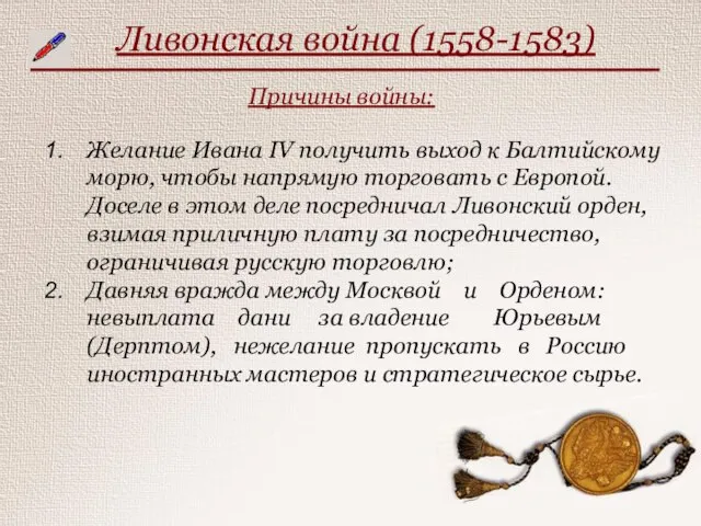 Ливонская война (1558-1583) Причины войны: Желание Ивана IV получить выход к