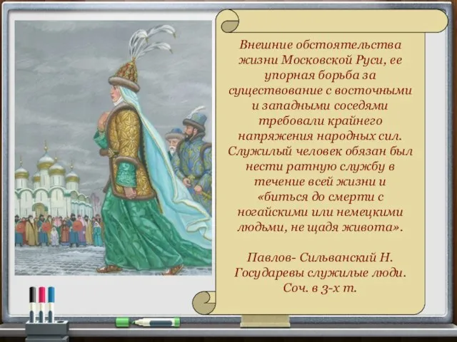 Внешние обстоятельства жизни Московской Руси, ее упорная борьба за существование с