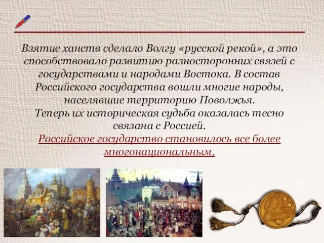 Взятие ханств сделало Волгу «русской рекой», а это способствовало развитию разносторонних