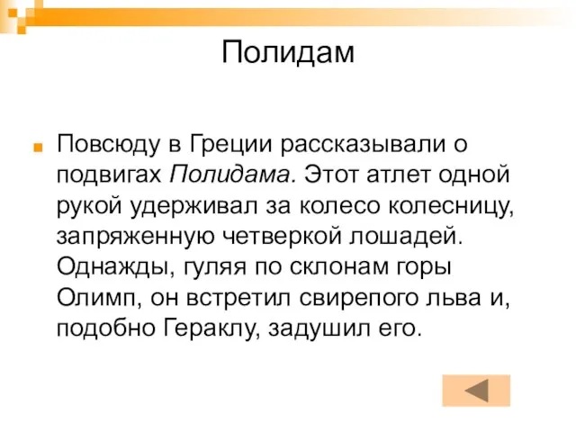 Полидам Повсюду в Греции рассказывали о подвигах Полидама. Этот атлет одной