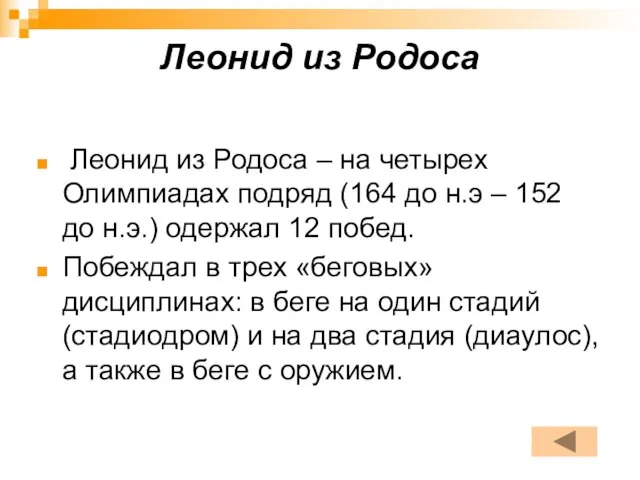 Леонид из Родоса Леонид из Родоса – на четырех Олимпиадах подряд