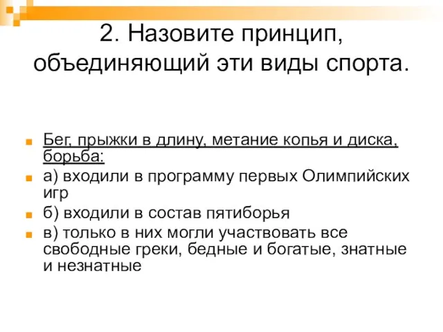 2. Назовите принцип, объединяющий эти виды спорта. Бег, прыжки в длину,