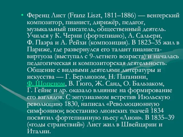 Ференц Лист (Franz Liszt, 1811–1886) — венгерский композитор, пианист, дирижёр, педагог,
